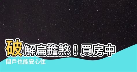 扁擔屋化解|長輩買房討厭選中間？ 江柏樂：「肩胛雙頭擔」壓力比較大